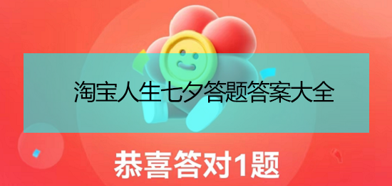 淘宝人生七夕答题答案2023