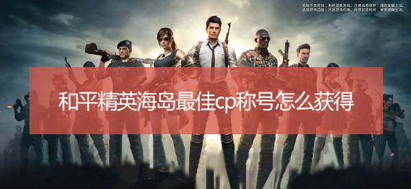 和平精英海岛最佳cp称号怎么获得