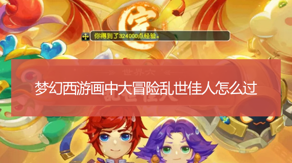 梦幻西游画中大冒险乱世佳人怎么过