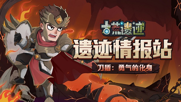 古荒遗迹刀盾介绍