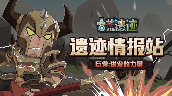 古荒遗迹巨斧介绍