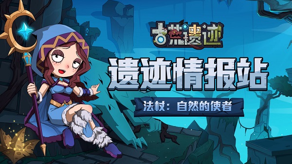 古荒遗迹法杖介绍