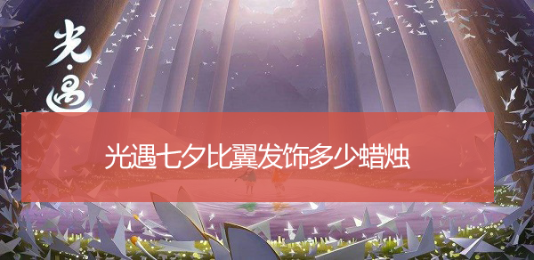 光遇七夕比翼发饰多少蜡烛