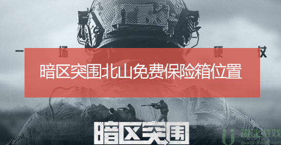暗区突围北山免费保险箱位置