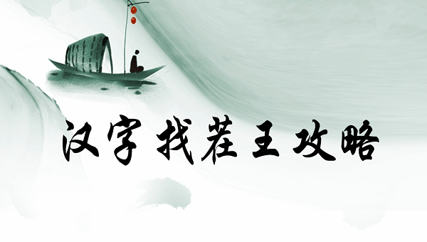 汉字找茬王攻略