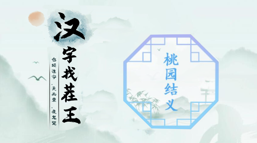 汉字找茬王第一关攻略