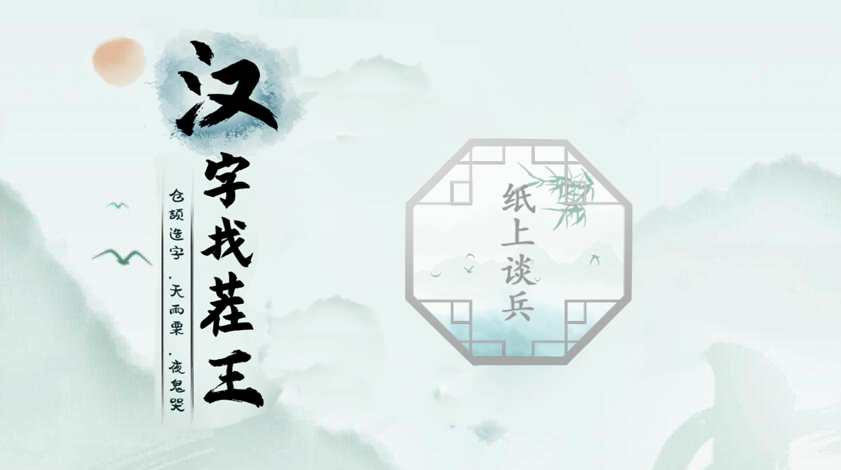 汉字找茬王第三关攻略