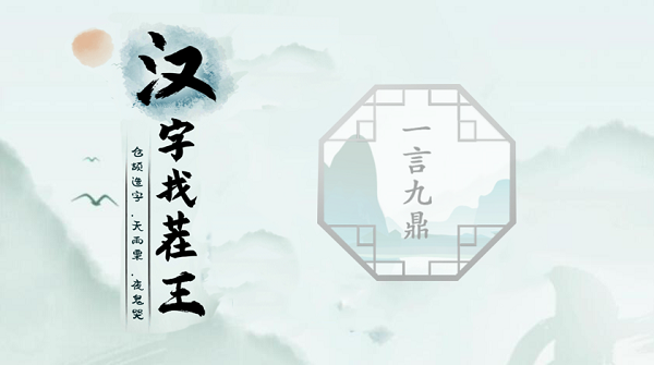 汉字找茬王第六关攻略