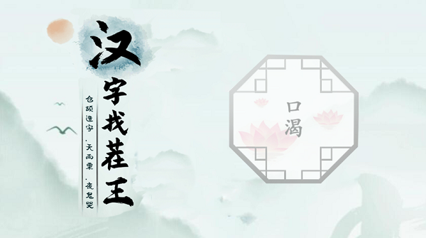 汉字找茬王第八关攻略