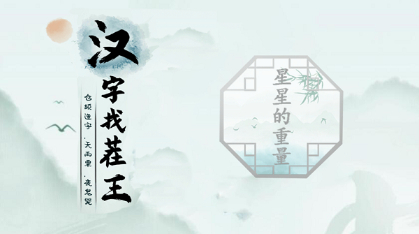 汉字找茬王第九关攻略