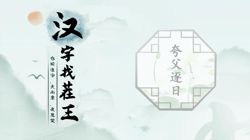 汉字找茬王第十关攻略