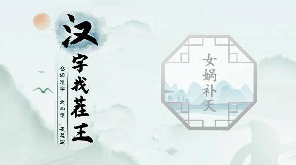 汉字找茬王第十一关攻略