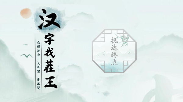 汉字找茬王第十五关攻略