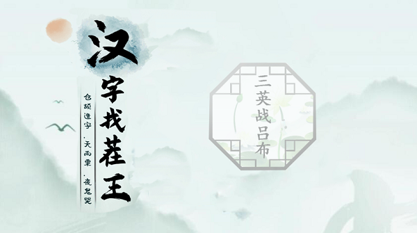 汉字找茬王第十六关攻略