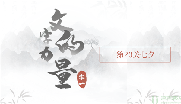 文字的力量让牛郎织女约会攻略