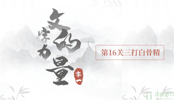 文字的力量三打白骨精攻略