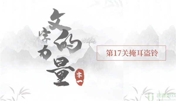 文字的力量掩耳盗铃攻略
