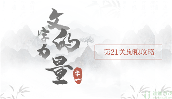 文字的力量狗粮攻略