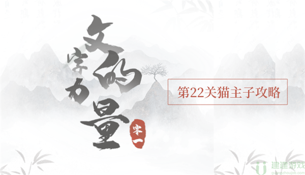 文字的力量猫主子怎么过
