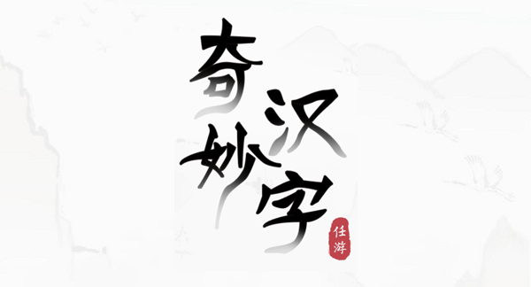 奇妙汉字攻略大全