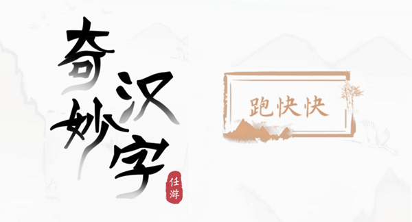 奇妙汉字第一关攻略