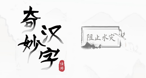 奇妙汉字阻止水灾攻略