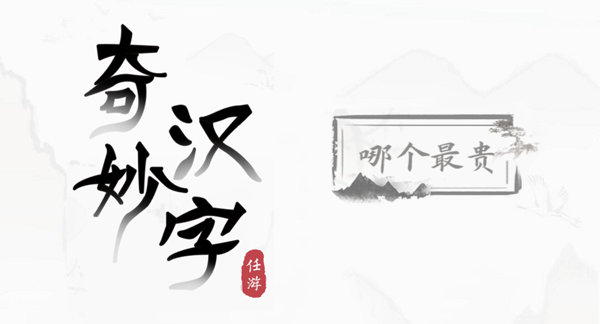 奇妙汉字哪个最贵攻略