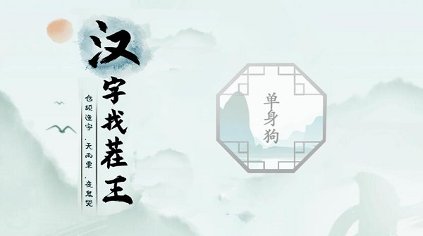 汉字找茬王单身狗攻略