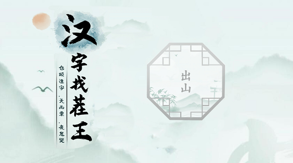 汉字找茬王出山攻略