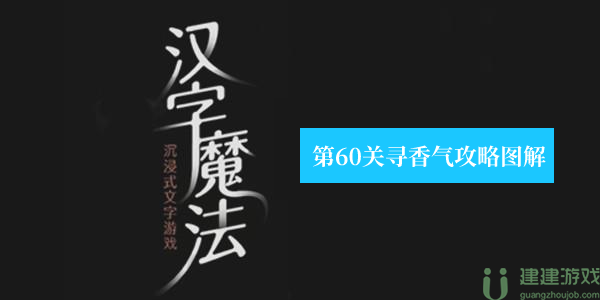 汉字魔法是什么香味 第60关寻香气攻略图解