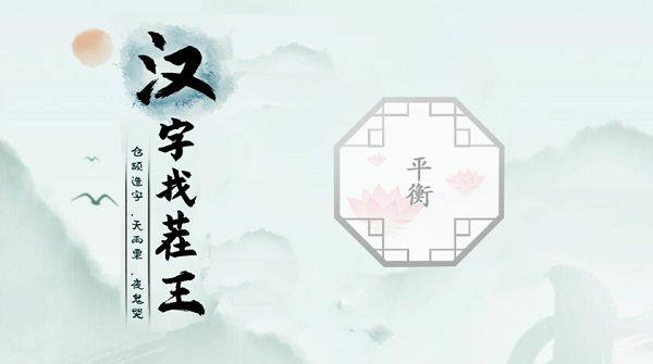 汉字找茬王平衡攻略