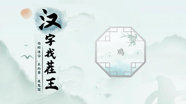 汉字找茬王鸡攻略