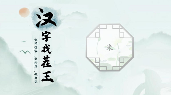 汉字找茬王米攻略