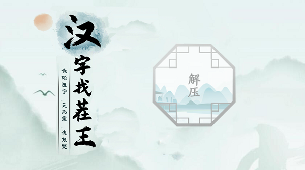 汉字找茬王解压攻略