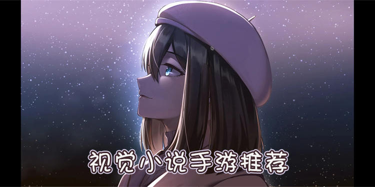 视觉小说手游推荐
