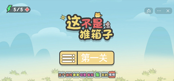 这不是推箱子第一关攻略