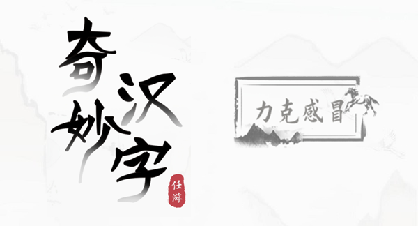 奇妙汉字力克感冒攻略