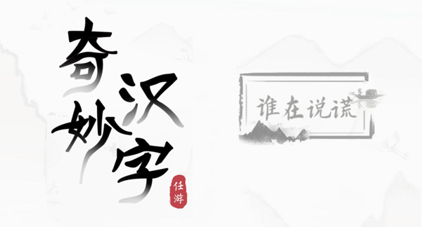 奇妙汉字谁在说谎攻略