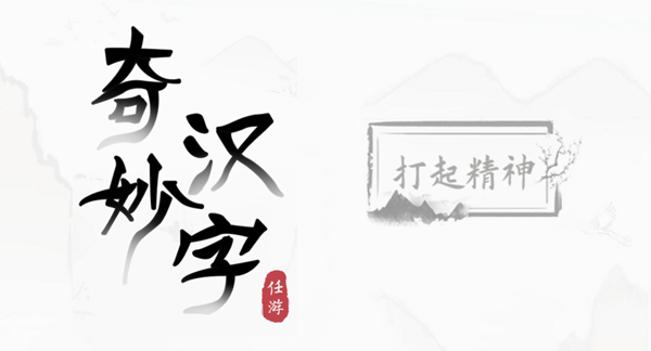 奇妙汉字打起精神攻略