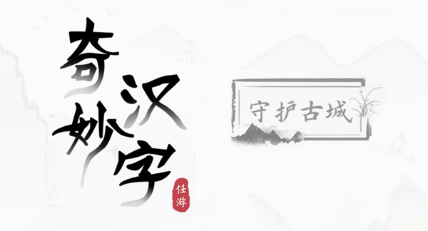 奇妙汉字守护古城攻略