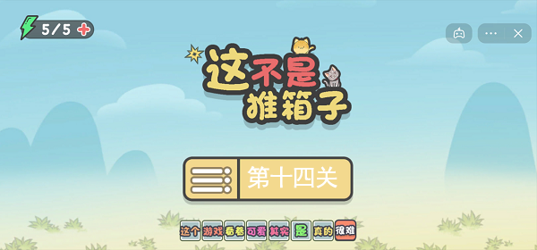 这不是推箱子第十四关攻略