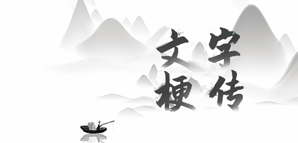 文字梗传攻略