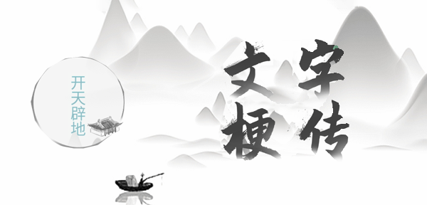 文字梗传开天辟地攻略