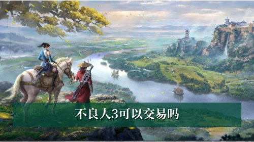 不良人3可以交易吗