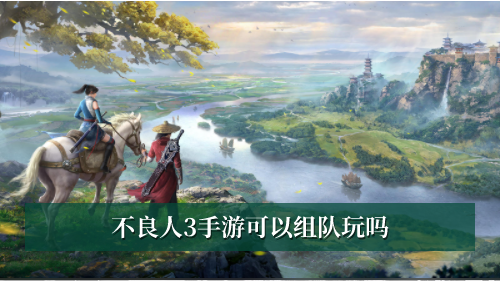 不良人3可以组队吗