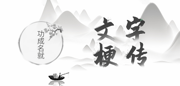 文字梗传功成名就攻略