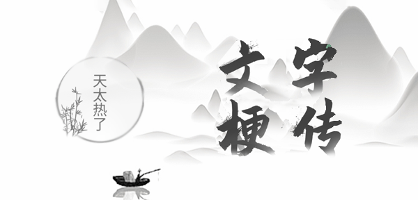 文字梗传天太热了攻略