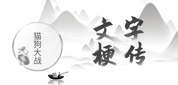 文字梗传猫狗大战攻略