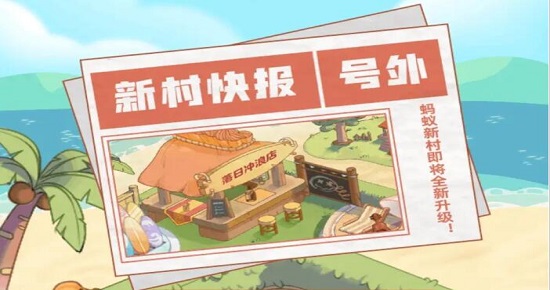 蚂蚁新村怎么变成海浪村