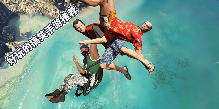 好玩的搞笑手游